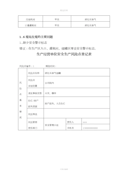 液化气公司燃气站风险管控与隐患排查评估材料.docx