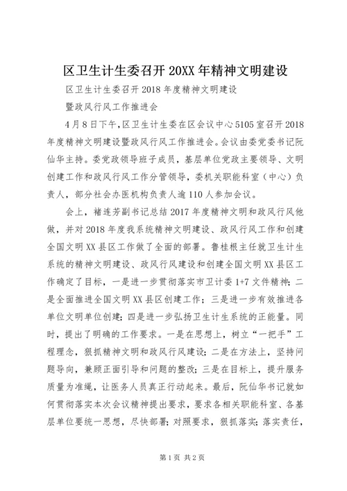 区卫生计生委召开20XX年精神文明建设.docx