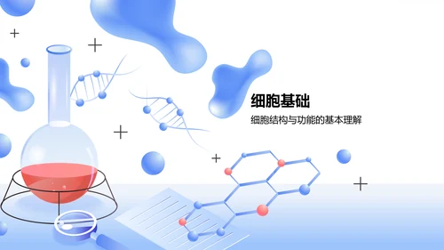 蓝色插画风细胞生物学教学PPT模板