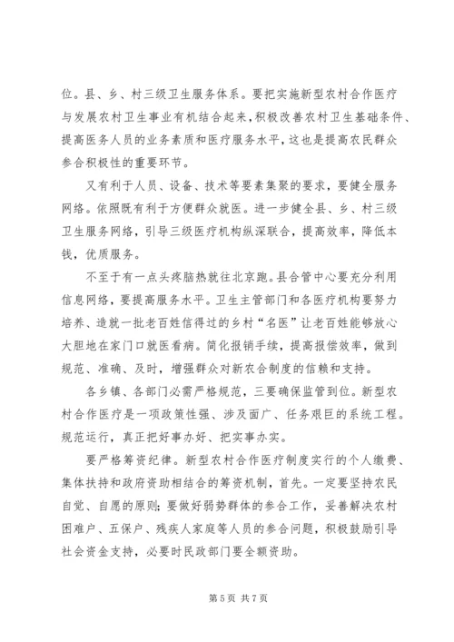 市长在新农合医疗会发言.docx