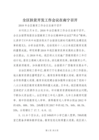 全区扶贫开发工作会议在南宁召开 (3).docx