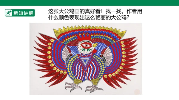 第十四课《艳丽的大公鸡》课件