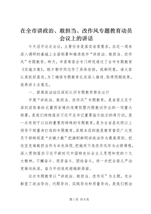 在全市讲政治、敢担当、改作风专题教育动员会议上的讲话 (2).docx