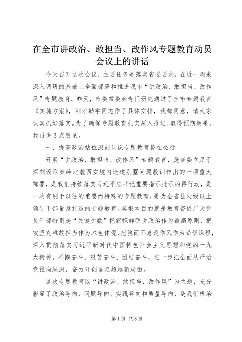 在全市讲政治、敢担当、改作风专题教育动员会议上的讲话 (2).docx