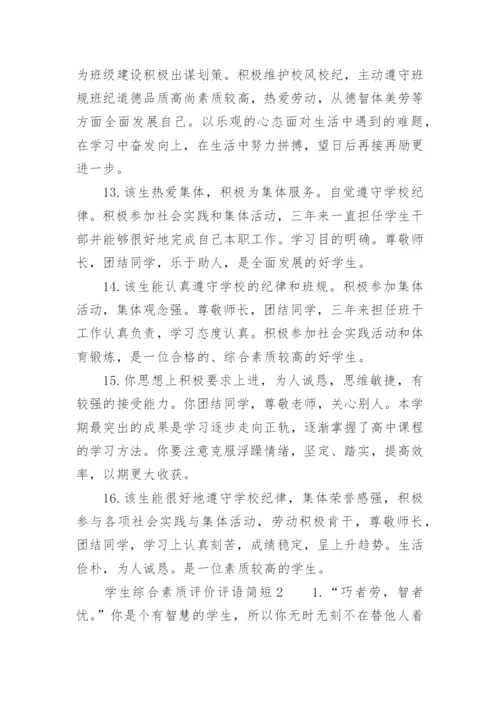 学生综合素质评价评语简短.docx