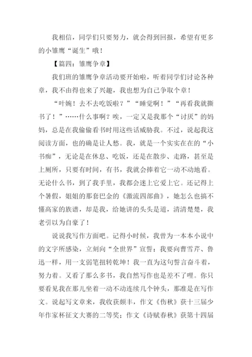 雏鹰争章作文.docx