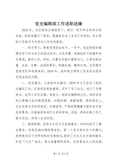 党史编辑部工作述职述廉.docx