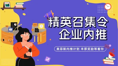 撞色扁平风精英召集令企业内推PPT模板