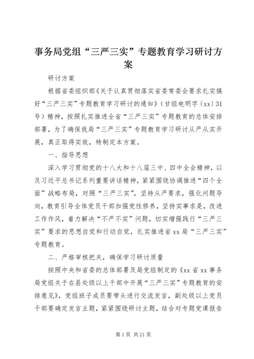事务局党组“三严三实”专题教育学习研讨方案.docx