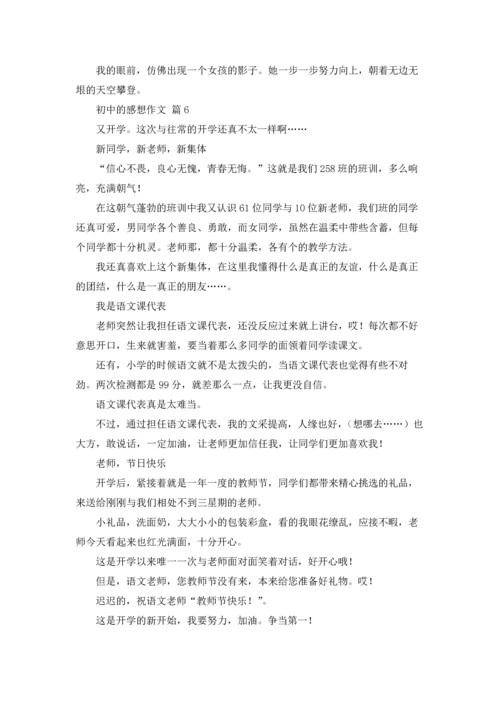 初中的感想作文锦集六篇.docx