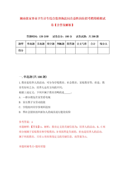 湖南张家界市卫生计生综合监督执法局公益性岗位招考聘用模拟试卷含答案解析第0次