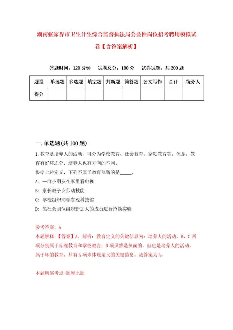 湖南张家界市卫生计生综合监督执法局公益性岗位招考聘用模拟试卷含答案解析第0次