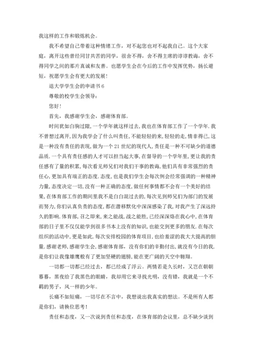 退大学学生会的申请书.docx