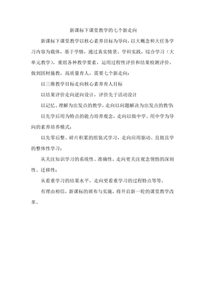 新课标下课堂教学的七个新走向.docx