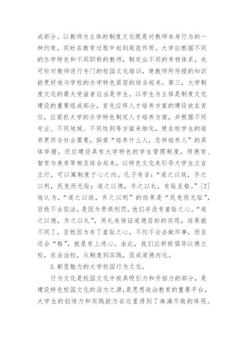 制度文化与校园文化论文参考.docx