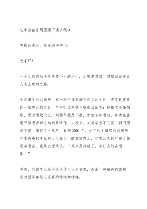 初中自信主题国旗下演讲稿.docx