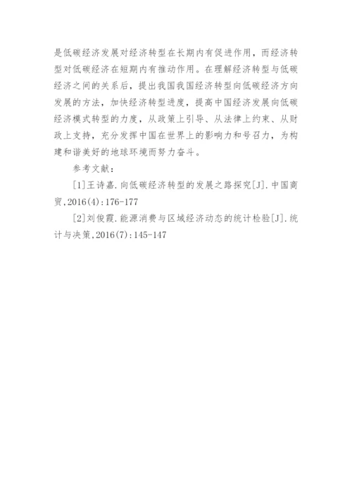 分析经济转型与低碳经济间的关系论文.docx