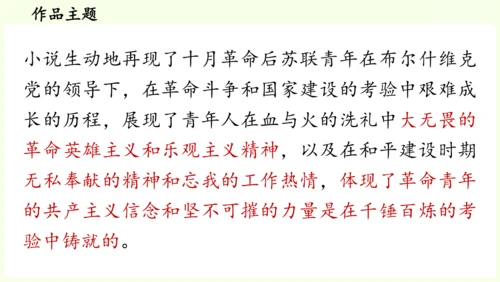 七年级下册语文第5单元 整本书阅读  《钢铁是怎样炼成的》课件（31张PPT)