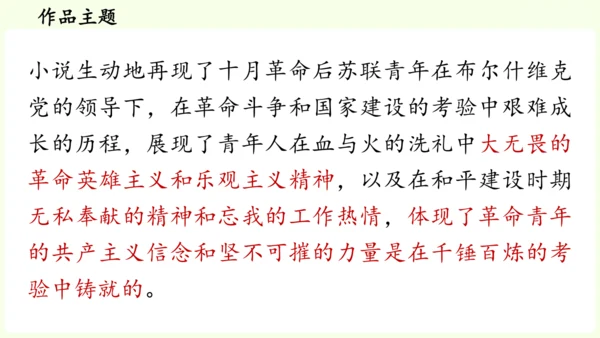 七年级下册语文第5单元 整本书阅读  《钢铁是怎样炼成的》课件（31张PPT)