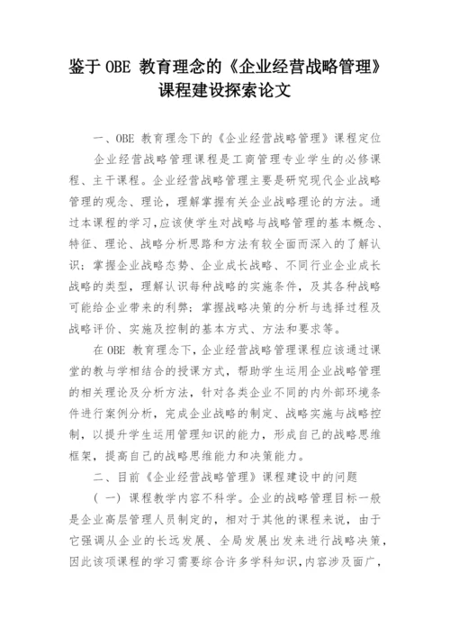 鉴于OBE 教育理念的《企业经营战略管理》课程建设探索论文.docx