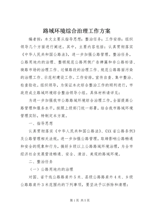 路域环境综合治理工作方案.docx