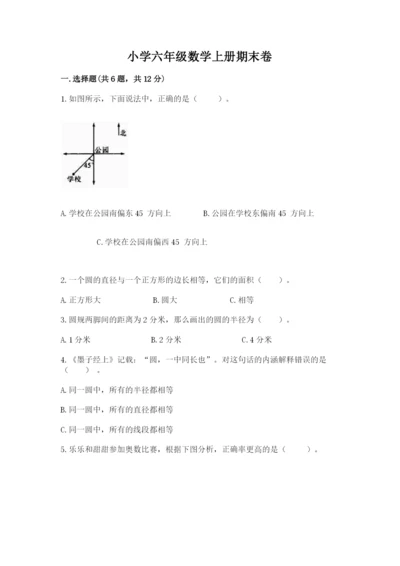小学六年级数学上册期末卷（典型题）word版.docx