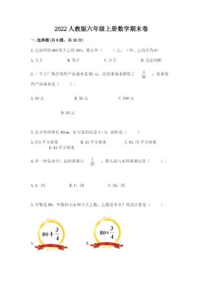 2022人教版六年级上册数学期末卷附答案（考试直接用）.docx