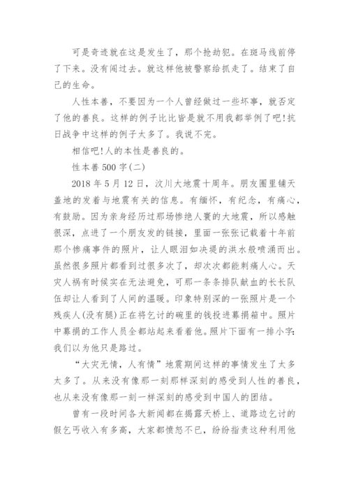 性本善500字议论文5篇.docx
