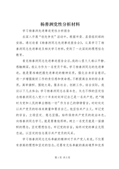 杨善洲党性分析材料 (5).docx