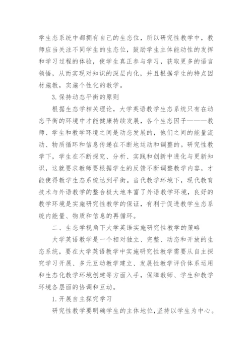 生态学视角下大学英语教学性研究论文.docx