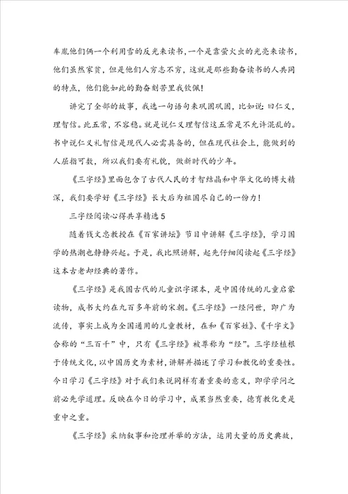 三字经阅读心得分享精选