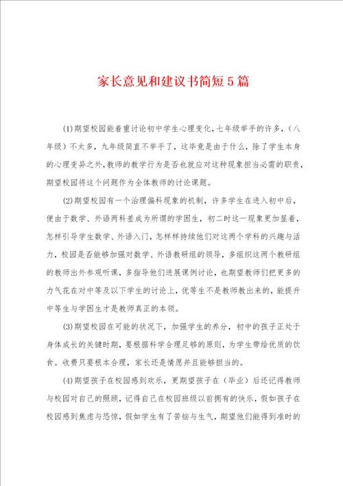家长意见和建议书简短5篇