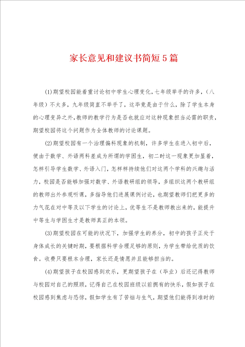 家长意见和建议书简短5篇