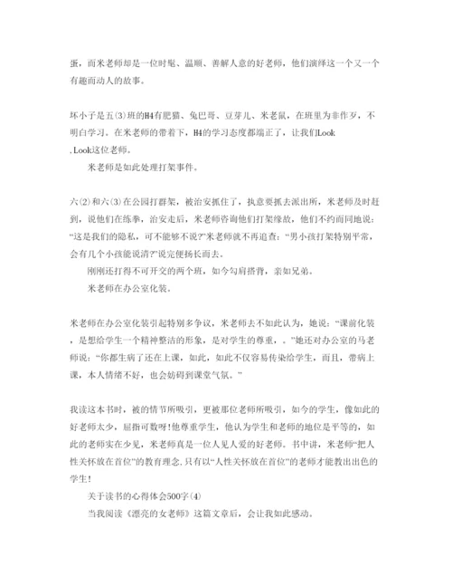 精编读书的参考心得体会500字参考范文.docx
