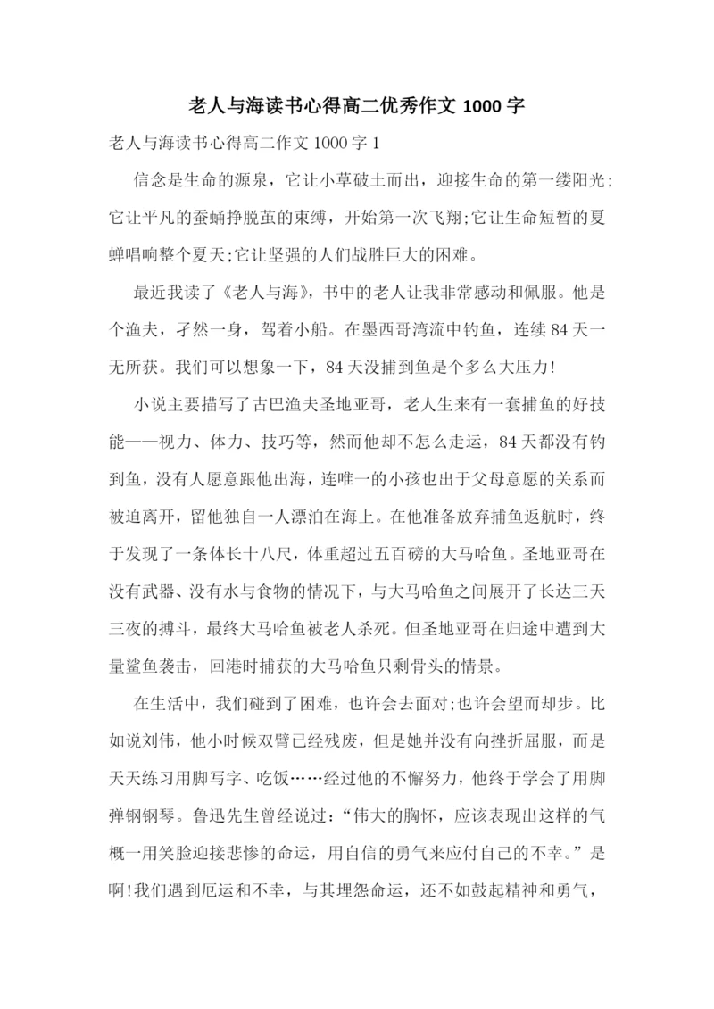 老人与海读书心得高二优秀作文1000字.docx