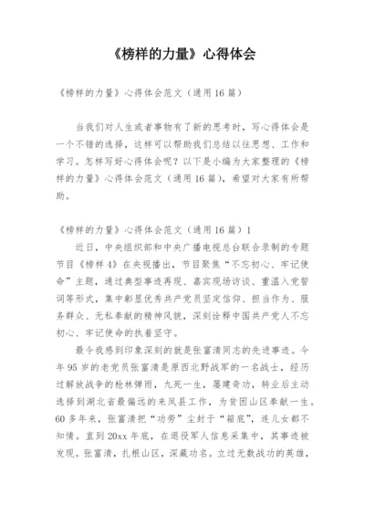 《榜样的力量》心得体会.docx