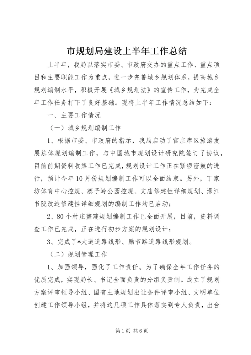 市规划局建设上半年工作总结.docx