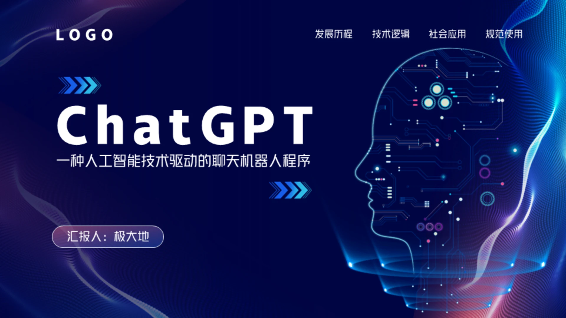 科技风人工智能ChatGPT知识科普通用PPT模板