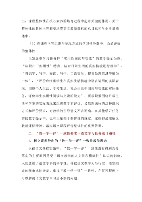 “教—学—评”一致性视角下的语文学习任务设计.docx