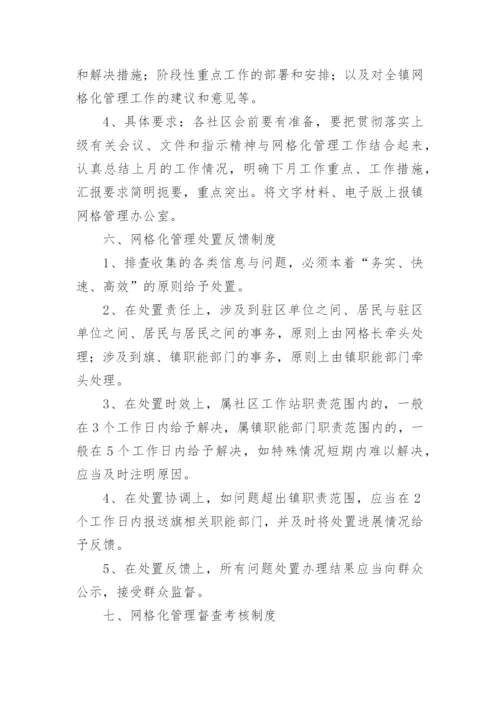 社区网格化管理制度.docx