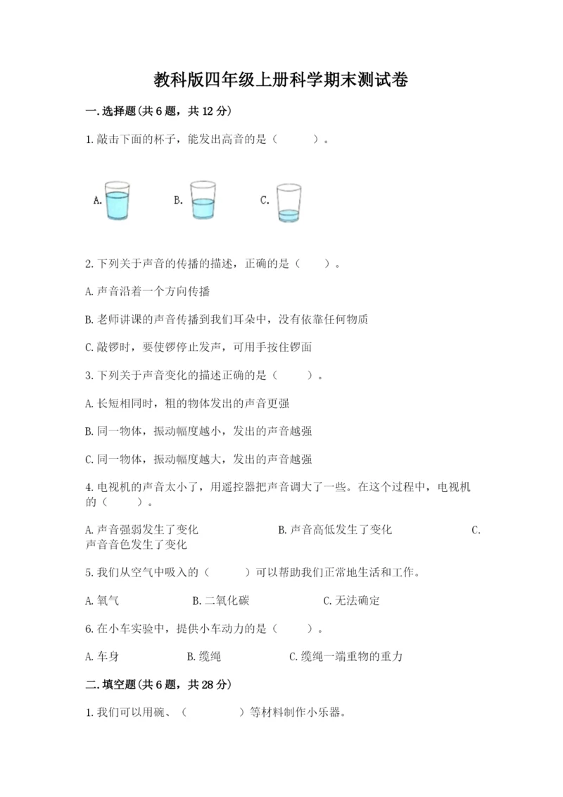 教科版四年级上册科学期末测试卷可打印.docx