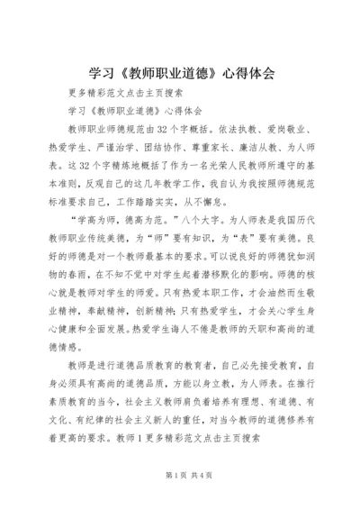 学习《教师职业道德》心得体会 (5).docx