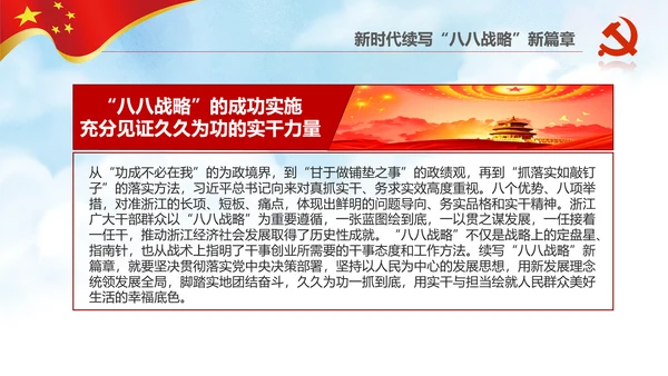 微党课党校党建浙江八八战略学习解读PPT