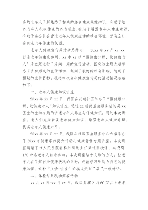 老年人健康宣传周活动总结.docx