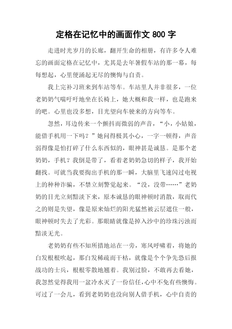 定格在记忆中的画面作文800字-4.docx