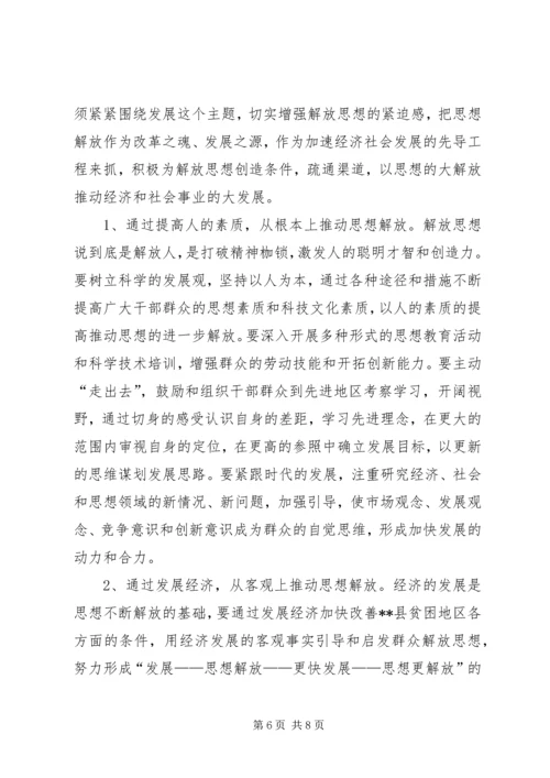 县贫困地区如何实现思想解放 (6).docx