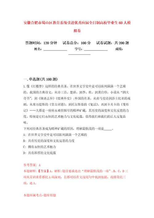 安徽合肥市蜀山区教育系统引进优秀应届全日制高校毕业生60人强化训练卷6