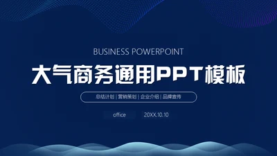 大气蓝色商务通用PPT模板