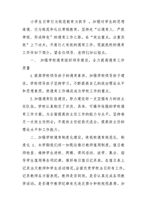 小学德育主任发言稿（2）