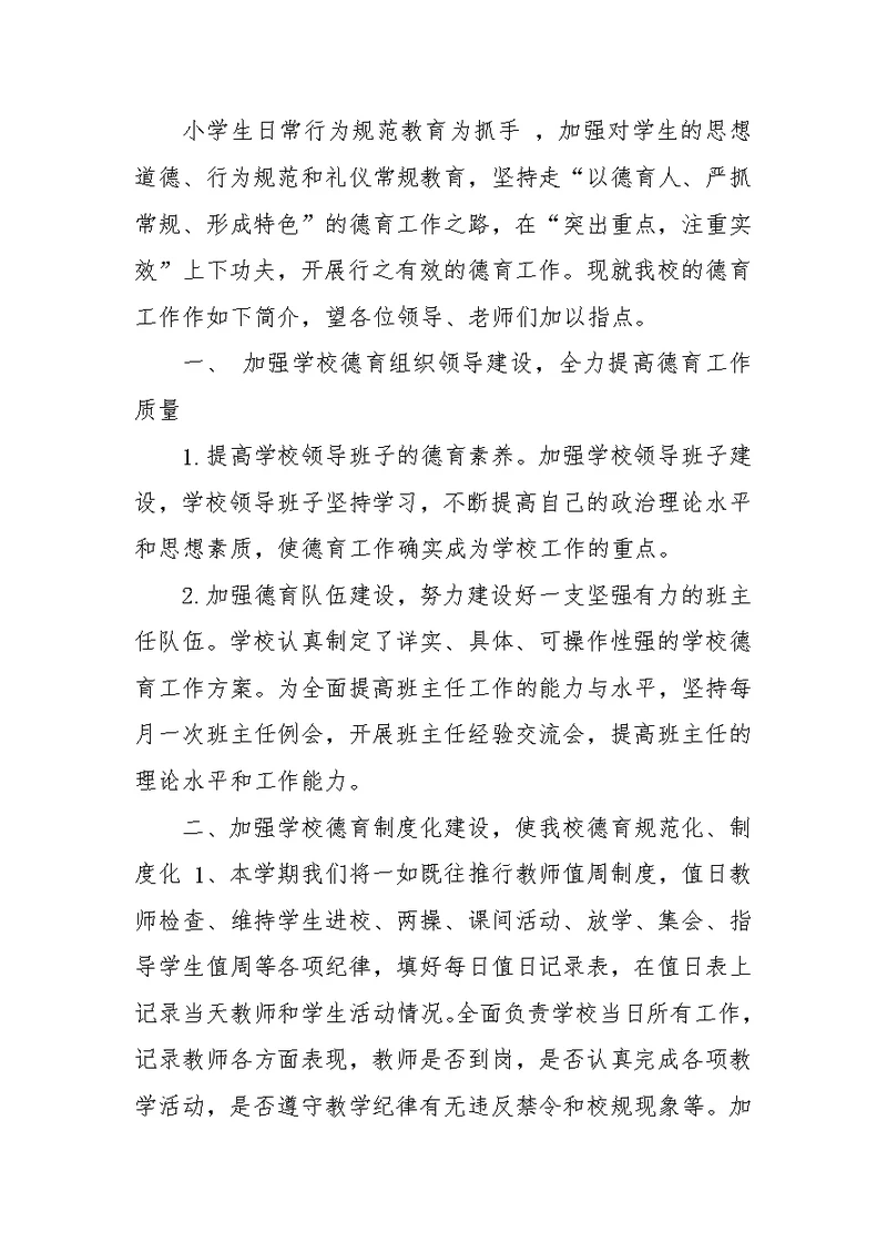 小学德育主任发言稿（2）